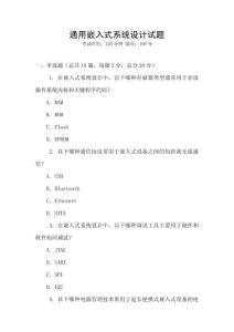 通用嵌入式系統設計試題
