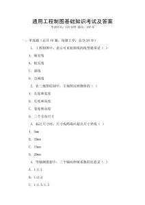 通用工程制圖基礎知識考試及答案