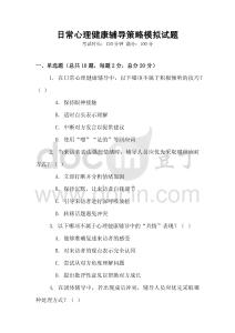 日常心理健康輔導策略模擬試題