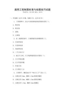 通用工程制圖標準與繪圖技巧試題