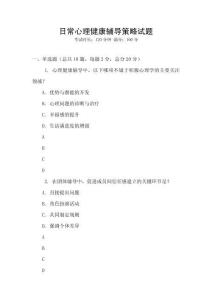 日常心理健康輔導策略試題
