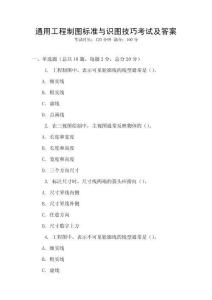 通用工程制圖標準與識圖技巧考試及答案