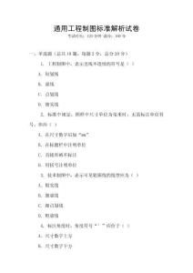 通用工程制圖標準解析試卷