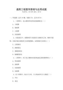 通用工程圖學原理與應用試題