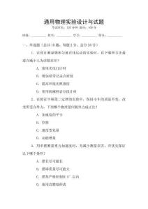 通用物理實(shí)驗(yàn)設(shè)計(jì)與試題