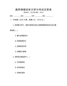 通用物理流體力學(xué)與考試及答案
