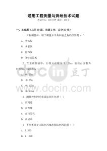 通用工程測(cè)量與測(cè)繪技術(shù)試題