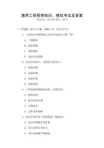 通用工程管理知识，模拟考试及答案