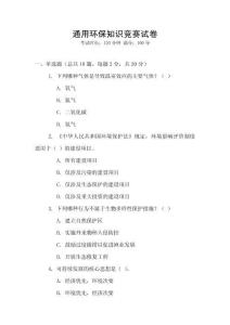通用環(huán)保知識(shí)競賽試卷