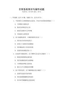 日常急救常識與操作試題