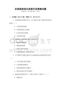 全国旅游观光资源开发策略试题