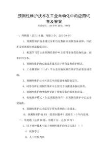 預測性維護技術在工業(yè)自動化中的應用試卷及答案