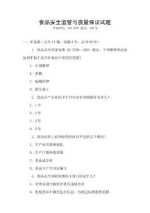 食品安全監管與質量保證試題