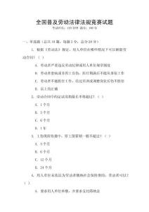 全國普及勞動法律法規競賽試題