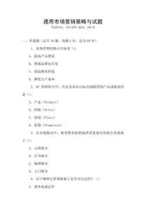 通用市場(chǎng)營銷策略與試題