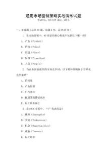 通用市場(chǎng)營銷策略實(shí)戰(zhàn)演練試題