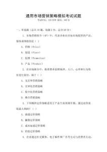 通用市場(chǎng)營銷策略模擬考試試題