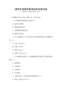 通用市場(chǎng)營銷管理技能考核試卷