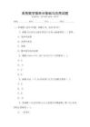 高等數(shù)學微積分基礎與應用試題