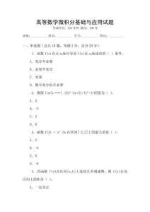 高等數學微積分基礎與應用試題