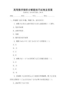 高等數學微積分解題技巧試卷及答案