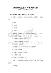 日常急救技能與自救互救試卷