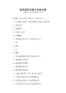通用建筑識圖與構(gòu)造試題