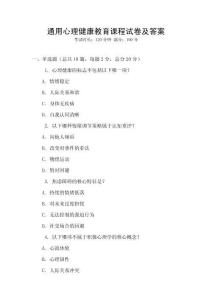 通用心理健康教育課程試卷及答案