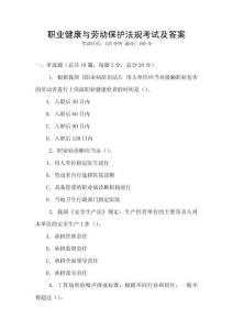 職業健康與勞動保護法規考試及答案