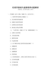 倫理學基礎與道德修養試題解析