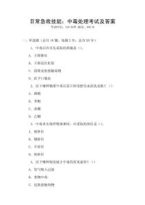 日常急救技能：中毒處理考試及答案