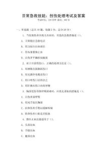 日常急救技能：創傷處理考試及答案