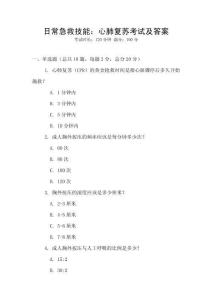 日常急救技能：心肺復蘇考試及答案