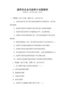 通用性企業(yè)內(nèi)部審計(jì)試題解析