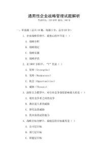 通用性企業戰略管理試題解析
