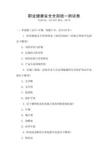 職業健康安全全國統一測試卷