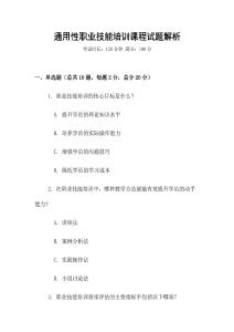 通用性職業技能培訓課程試題解析