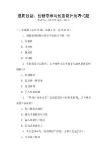通用技能：創新思維與創意設計技巧試題