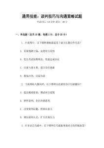 通用技能：談判技巧與溝通策略試題