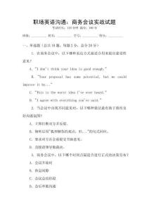 職場英語溝通：商務會議實戰試題