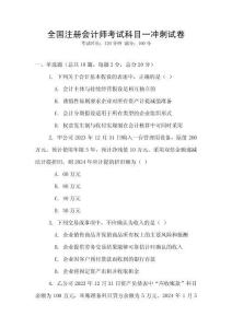 全國注冊會計師考試科目一沖刺試卷
