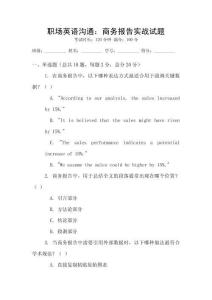 職場英語溝通：商務報告實戰試題