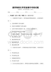 通用物理化學(xué)實驗操作考核試題