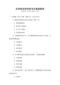 全国物流管理师考试真题解析