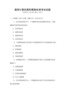 通用計算機圖形圖像處理考試試題