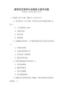 通用項目管理與決策能力提升試題