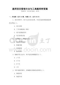 通用項目管理方法與工具題庫附答案