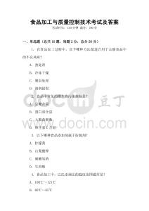 食品加工與質量控制技術考試及答案