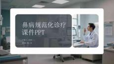 鼻病規范化診療課件 PPT