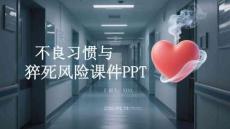 不良習慣與猝死風險課件 PPT
